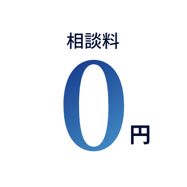 相談料0円