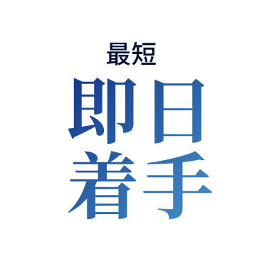 最短即日解決