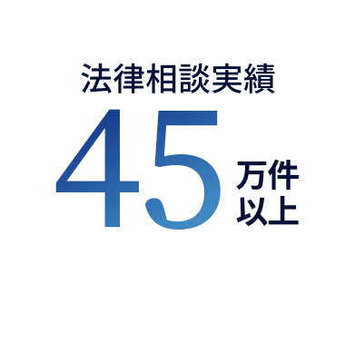 法律相談実績45万件以上